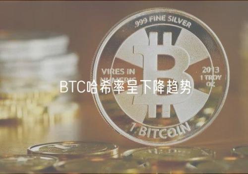 BTC哈希率呈下降趋势