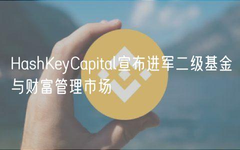 HashKeyCapital宣布进军二级基金与财富管理市场