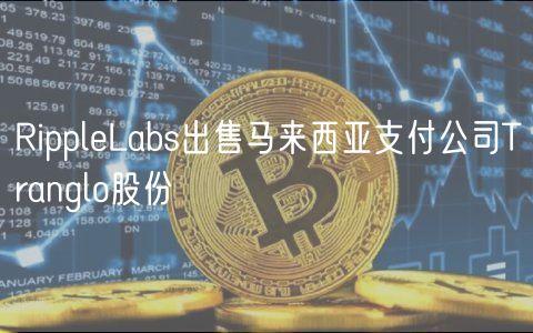 RippleLabs出售马来西亚支付公司Tranglo股份