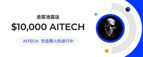 HTX火网交易所最新公告：AITECH充值赛活动开启