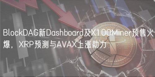 BlockDAG新Dashboard及X100Miner预售火爆，XRP预测与AVAX上涨助力