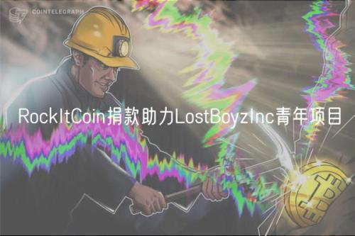 RockItCoin捐款助力LostBoyzInc青年项目