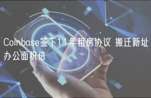 Coinbase签下11年租房协议 搬迁新址办公面积倍