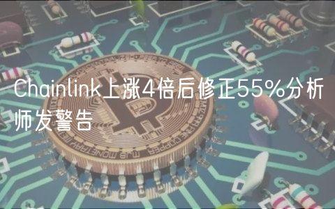 Chainlink上涨4倍后修正55%分析师发警告