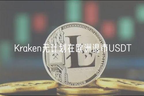 Kraken无计划在欧洲退市USDT