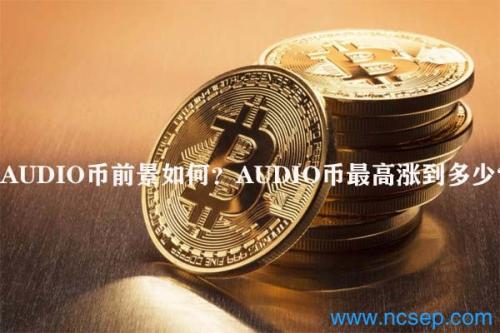 AUDIO币前景如何？AUDIO币最高涨到多少？