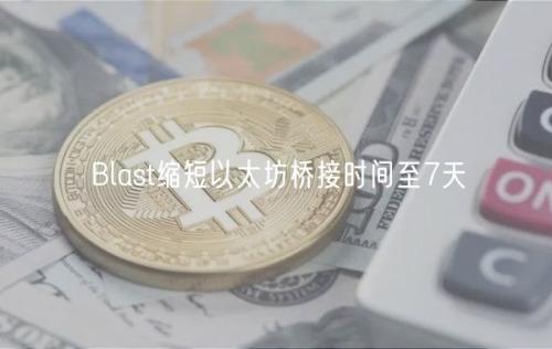 Blast缩短以太坊桥接时间至7天