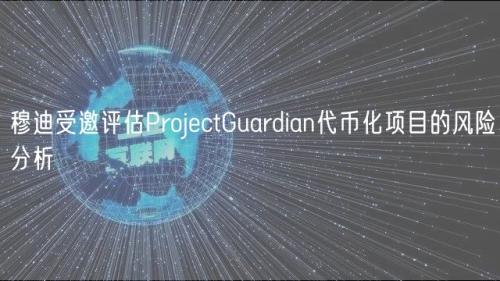 穆迪受邀评估ProjectGuardian代币化项目的风险分析