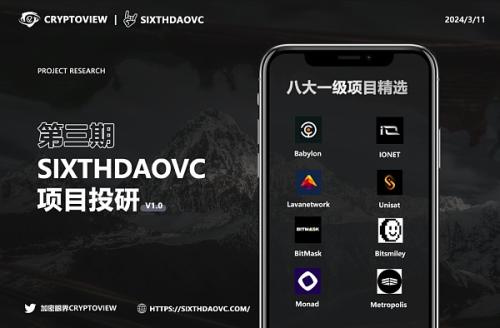 SixthDaoVC投研第三期：精准把握一级市场高质量项目