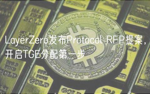 LayerZero发布Protocol RFP提案，开启TGE分配第一步