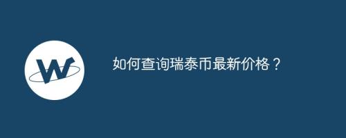 如何查询瑞泰币最新价格？