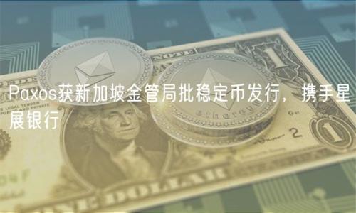 Paxos获新加坡金管局批稳定币发行，携手星展银行