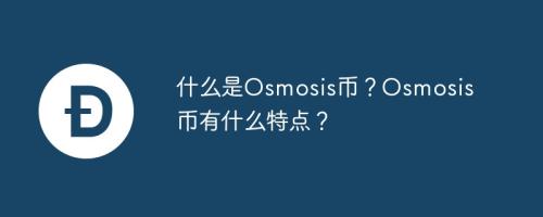 什么是Osmosis币？Osmosis币有什么特点？