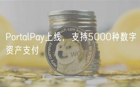 PortalPay上线，支持5000种数字资产支付