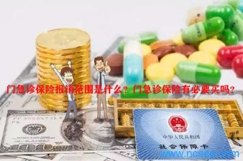 门急诊保险报销范围是什么？门急诊保险有必要买吗？