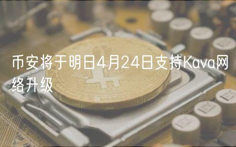 币安将于明日4月24日支持Kava网络升级