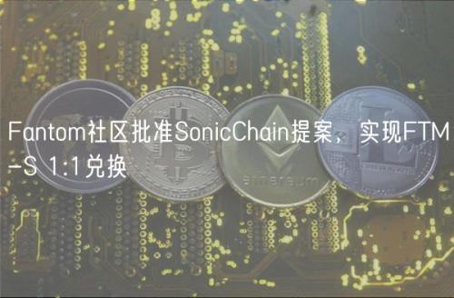 Fantom社区批准SonicChain提案，实现FTM-S 1:1兑换