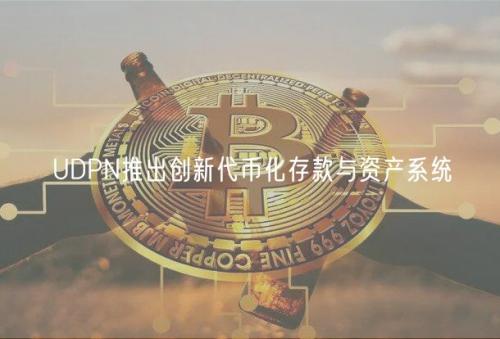 UDPN推出创新代币化存款与资产系统