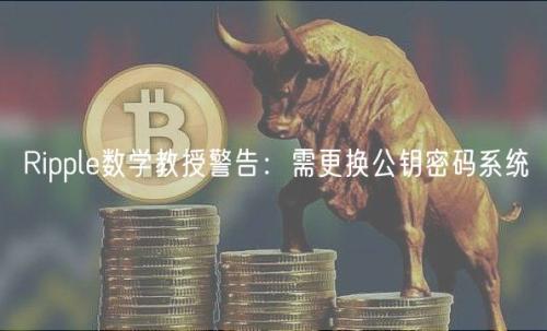 Ripple数学教授警告：需更换公钥密码系统