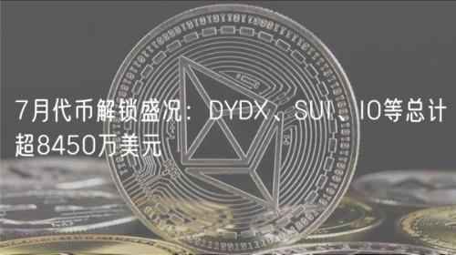 7月代币解锁盛况：DYDX、SUI、IO等总计超8450万美元