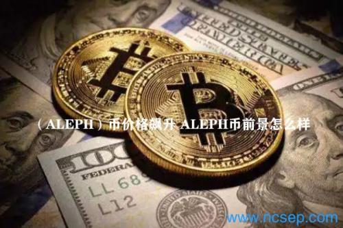 （ALEPH）币价格飙升 ALEPH币前景怎么样