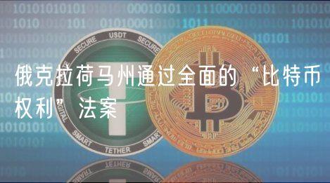 俄克拉荷马州通过全面的“比特币权利”法案