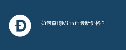 如何查询Mina币最新价格？