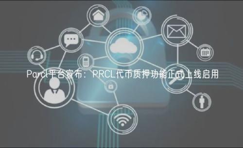 Parcl平台宣布：PRCL代币质押功能正式上线启用