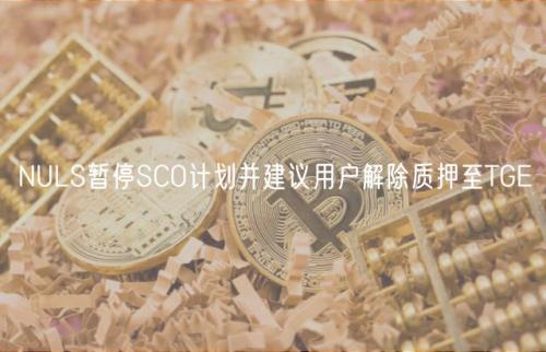 NULS暂停SCO计划并建议用户解除质押至TGE