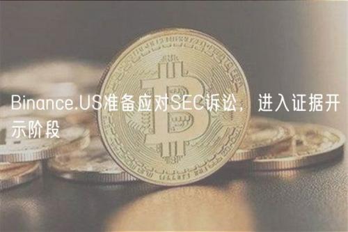 Binance.US准备应对SEC诉讼，进入证据开示阶段