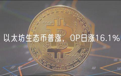 以太坊生态币普涨，OP日涨16.1%