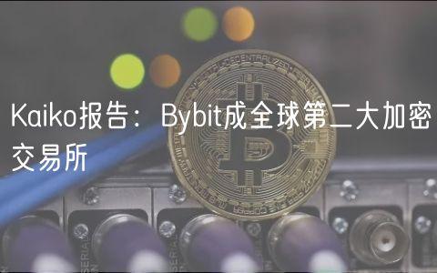 Kaiko报告：Bybit成全球第二大加密交易所