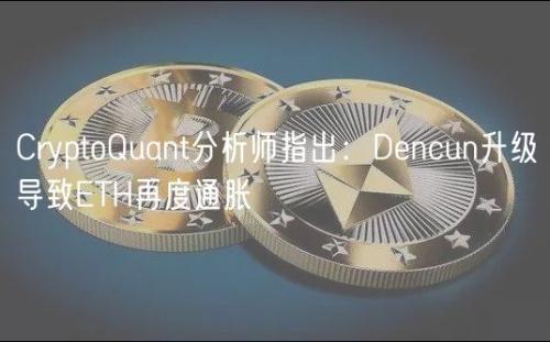 CryptoQuant分析师指出：Dencun升级导致ETH再度通胀