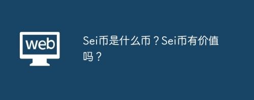 Sei币是什么币？Sei币有价值吗？