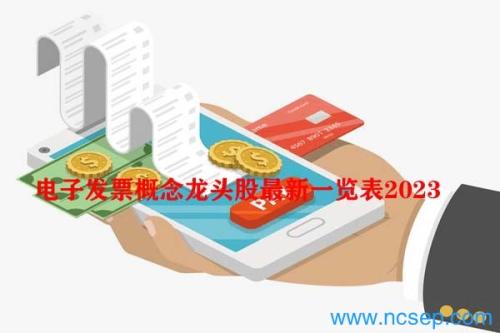 电子发票概念龙头股最新一览表2023