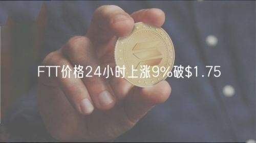 FTT价格24小时上涨9%破$1.75