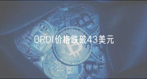 ORDI价格跌破43美元