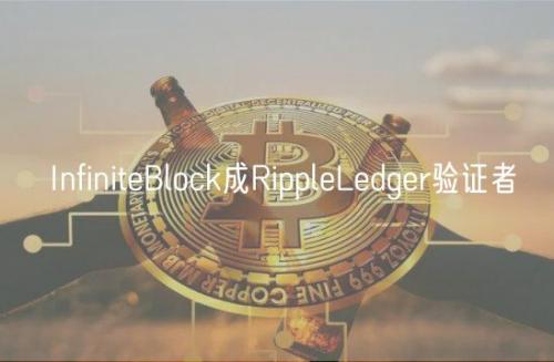 InfiniteBlock成RippleLedger验证者