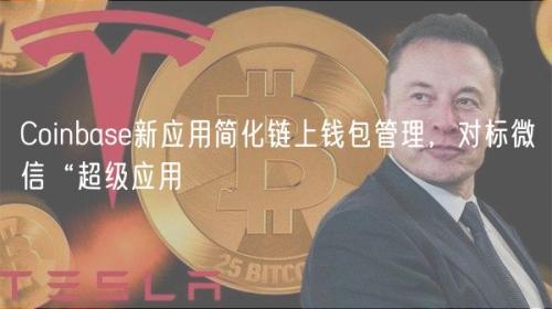 Coinbase新应用简化链上钱包管理，对标微信“超级应用