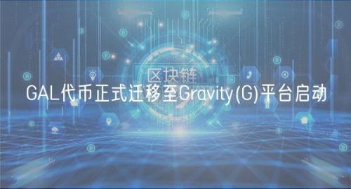 GAL代币正式迁移至Gravity(G)平台启动